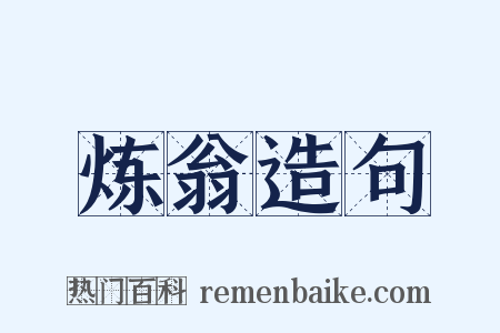 炼翁造句是什么意思的图片